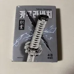 韓国版】新品未開封 カグラバチ 9巻 特別版 特装版 - メルカリ