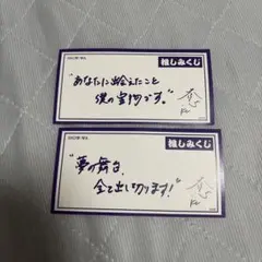 SHOW-WA 山本佳志 推しみくじ 2枚セット