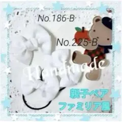 【新作】親子ペアシンプルホワイトリボンキッズヘアゴムヘアクリップ3点セット