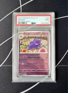 ゲンガー モンボミラー 094/165 PSA9