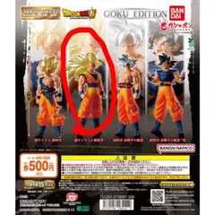 HGドラゴンボール　GOKU EDITION 超サイヤ人3 孫悟空 ガチャ