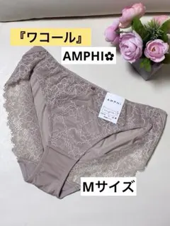 【ワコール】アンフィ✿繊細刺繍レースショーツ　ベージュ　Mサイズ