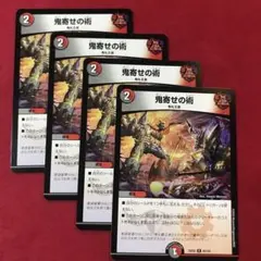 デュエルマスターズ 鬼寄せの術 4枚セット - メルカリ