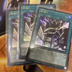 遊戯王　神鳴り　ウルトラ3枚セット