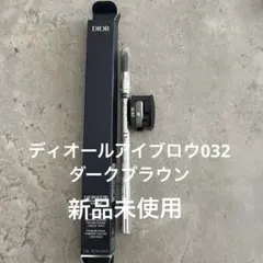 ディオールアイブロウ032 ダークブラウン　新品未使用のサムネイル