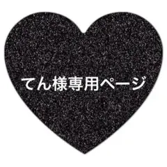 てん様専用ページ