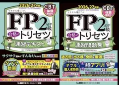 FP2級合格のトリセツ テキスト＆問題集 2026-2027