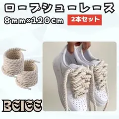 新品　靴紐　8ｍｍ　120cm　ロープ　生成色　個性的　シューレース　Y2K