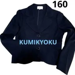 美品✨クミキョク　ブラックジャケット　フォーマル　　160cm　女の子