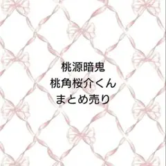 【5月6日まで】【おまけ付き】桃角桜介 オンラインくじ 桃源暗鬼 まとめ売り