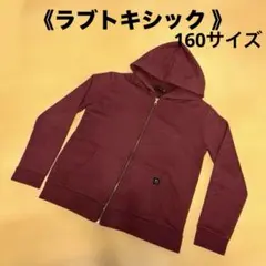 《Lovetoxic》フルジップパーカー　160サイズ　えんじ色