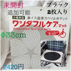 未使用★ワンダフルケアマット 車イス座席すべり止めマット 2枚入 介護 介助のサムネイル