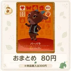 【80円】amiiboカード　バーバラ