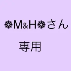 ❁M&H❁さん専用