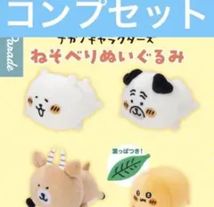 ナガノキャラクターズ ガチャ ねそべりぬいぐるみ コンプリート