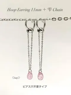 【フープイヤリング 11mm＋しずくチェーン type2】フェイクピアス a5
