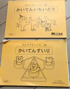 お受験　ひとりでとっくん かいてんいちいどう　かいてんすいり※裁断済、一部紛失
