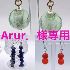 Arur．様 リクエスト 3点 まとめ商品