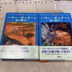 ハリー・ポッターと死の秘宝☆(上下巻セット)☆(ふくろう通信つき)