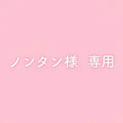 ノンタン様　専用