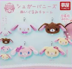 サンリオ　シュガーバニーズ ぬいぐるみチャーム　コンプリート