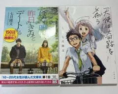 七月隆文 まとめ売り ぼくは明日、昨日のきみとデートする 天使は奇跡を希う