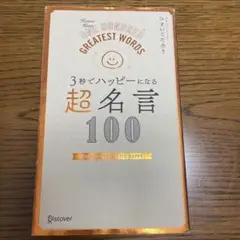 3秒でハッピーになる 超名言100