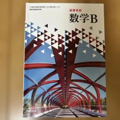 数研出版 高等学校 数学B(令和6年度版)