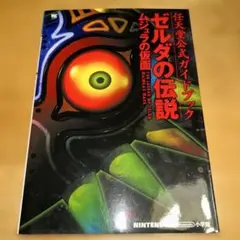 ゼルダの伝説ムジュラの仮面 : 任天堂公式ガイドブック