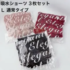 【正規品】 L 　モモフル★吸水ショーツ 3枚セット