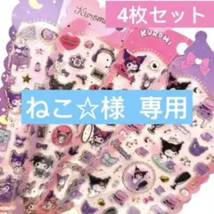 ねこ☆様 リクエスト 7点 まとめ商品