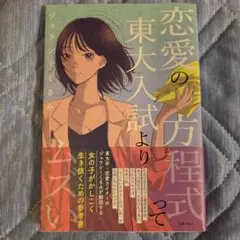 恋愛の方程式って東大入試よりムズい ジェラシーくるみ 主婦の友社