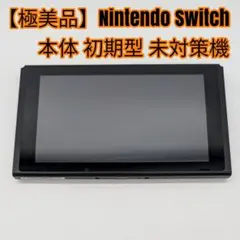 2026年最新】Switch 未対策機の人気アイテム - メルカリ