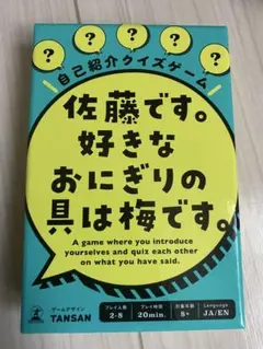 自己紹介クイズゲーム 佐藤です。好きなおにぎりの具は梅です。