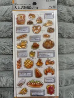 パン編　大人の図鑑シール　3D ビジュアルコレクション　正規品