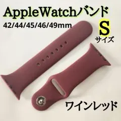 【42-49mm ・S】AppleWatchシリコンバンド ワインレッド　互換