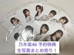 乃木坂46予約特典 【生写真 まとめ売り】