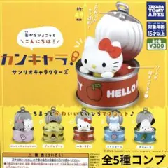 カンキャラ！サンリオキャラクターズ★全5種コンプリート