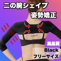 二の腕シェイプサポーター 着圧 姿勢矯正 ダイエット むくみ 肩こり 猫背 黒0