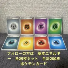 フォローの方は　基本エネルギー　各25枚セット　合計200枚　ポケモンカード