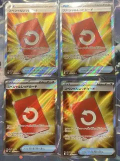 【ポケモンカード】スペシャルレッドカード SR × 4枚