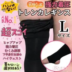 Lサイズ　着圧 トレンカ レギンス 美脚 ハイウエスト 美尻 2081LR-L