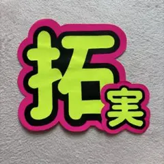 川西拓実 ネームプレート