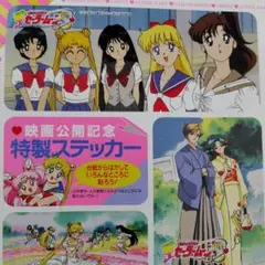 映画　美少女戦士セーラームーン ステッカー3枚 1994年12月4日上映記念