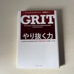 GRIT やり抜く力 アンジェラ・ダックワース著