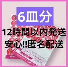 ヤマザキ春のパン祭り パンまつり2026 白いお皿引換シール6皿分　応募券