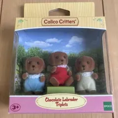 シルバニア　チョコレートラブラドール　3つ子の赤ちゃん