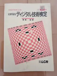 デジタル技術検定 ３級 模擬問題 解説集