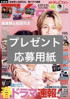 TVfan 2026年4月号 プレゼント 応募用紙 切り抜き