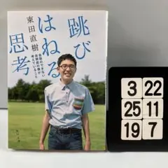 跳びはねる思考 会話のできない自閉症の僕が考えてい 3-22*25.19*7